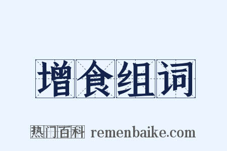 增食组词是什么意思的图片